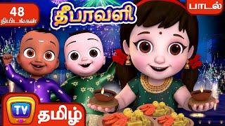 தீபாவளி பாடல்  (Deepavali Song) - Tamil Festival Songs Collection for Children by ChuChu TV