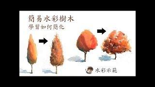 簡易水彩樹木-學習如何簡化