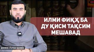 Илми Фиқҳ ба ду қисм тақсим мешавад