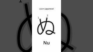 Learn Japanese - How to Write ‘Nu’ in Hiragana #japanese #learnjapanese #hiragana