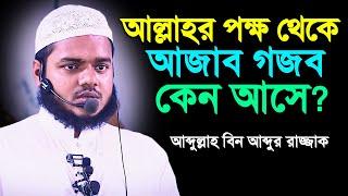 আল্লাহর পক্ষ থেকে আজাব গজব কেন আসে│আব্দুল্লাহ বিন আব্দুর রাজ্জাক│Abdullah Bin Abdur Razzak