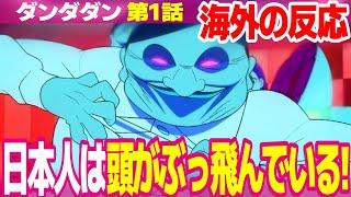 【海外の反応】ダンダダン 1話 日本の都市伝説にも詳しい外国人 サイエンスSARUの情熱が伝わってきた 全てが完璧な第一話【DANDADAN ネットの反応と視聴者の感想 アニメ反応集 実況考察まとめ】