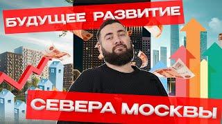 РАЗВИТИЕ РАЙОНОВ МОСКВЫ | Молжаниново, Селигер Сити, Дмитровское небо Северный порт