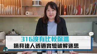 316沒有比較保溫 鍋具達人透過實驗破解迷思【CNEWS】