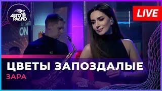Зара - Цветы Запоздалые (LIVE @ Авторадио)