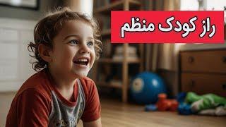 چطور بدون تنش کودک خود را به نظم عادت دهید ؟ #shorts