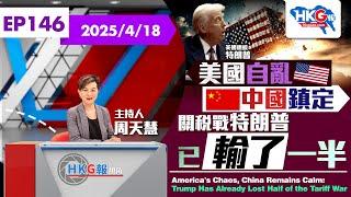 【HKG報視角】第一百四十六集 美國自亂 中國鎮定 關稅戰特朗普已輸了一半