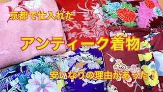 市場に出回っているアンティーク着物の実情〜安価編〜