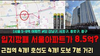 [서울 저평가 5탄] 입지깡패 5~9억 서울 아파트, 조건까지 완벽한 곳은? [강남구 서초구 종로구 중구 서울 아파트 저평가 매매 투자]