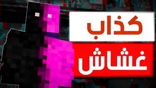 فضيحة اقوى لاعب ماين كرافت في العالم ( غشاش )