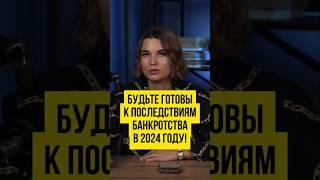 🫣 Последствия банкротства в 2024. Банкротство граждан, физлиц. Риски процедуры