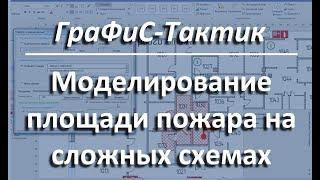 ГраФиС Тактик Моделирование на сложных схемах