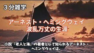 3分雑学！【波乱万丈の生涯「アーネスト・ヘミングウェイ」】