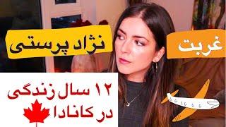 واقعیت هایی که راجع به مهاجرت خیلیا بهتون نمیگن| ۱۲ سال زندگی در کانادا