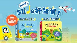 Usborne新系列有聲書！《Slide 好聲音！聽見囉！交通工具》滑動就會發出聲音