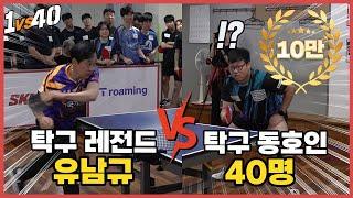 탁구 레전드 유남규 vs 동호인 40명! 40연승을 위해 꺼내든 레전드의 필살 서브!ㄷㄷㄷ