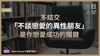 EP283 多結交「不談戀愛的異性朋友」是你戀愛成功的關鍵｜大人的Small Talk