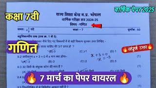 class 7th math varshik paper 2025 || कक्षा 7वी गणित वार्षिक परीक्षा का पेपर 2025