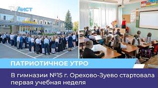 В гимназии №15 г. Орехово-Зуево стартовала первая учебная неделя
