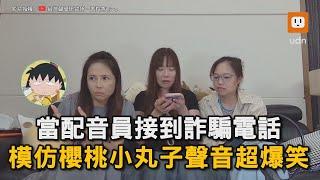 當配音員接到詐騙電話 模仿櫻桃小丸子讓他崩潰｜詐騙電話｜聲優｜模仿｜動漫人物｜配音員｜趣味｜@台灣聲優研究所 @lingxiujing