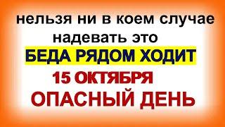 15 октября ДЕНЬ КУПРИАНА и УСТИНЬИ.Чего боялись и чем занимались в праздник.