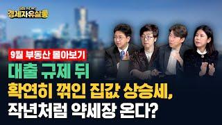 부동산 분석 몰아보기 / 호가 올리는 매도자와 망설이는 매수자가 만든 9월 시장, 10월 집값은 어디로 움직일까? 배문성 이사, 이광수 대표, 김효선 수석위원, 채상욱 대표