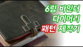 [PE.ep04] 가죽공예 6링 바인더 패턴 제작기 - 6 ring binder leather dairy craft