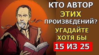 А Вы знаете АВТОРОВ этих ПРОИЗВЕДЕНИЙ? Проверьте свою память!