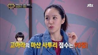 "제 점수는요?" 마산 출신 박지윤의 고아라 사투리 평가! 썰전 38회