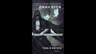 Джин Вулф - "Тень и Коготь" (Книга Нового Солнца) Книга 1