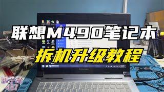 联想M490笔记本拆机升级安装教程：i7四核+16G内存+256G固态硬盘