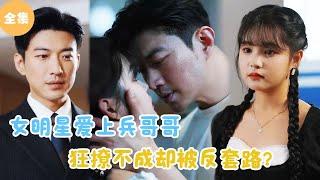 [MULTI SUB]【完整版】 | 女明星爱上兵哥哥，狂撩不成却被反套路？#短剧全集 #最火短剧推荐 | 甜梦剧场