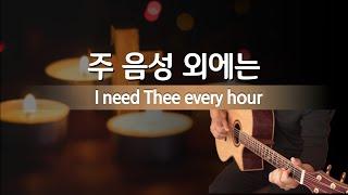 주 음성 외에는 (I need Thee every hour) 기타찬송가│김종완David kim│찬송가 핑거스타일 (HYMNS FINGERSTYLE)