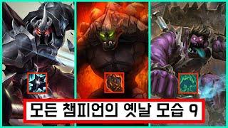 모든 챔피언의 옛날 모습 9 (말파~미스포츈)