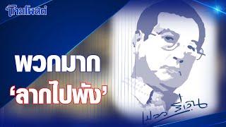 เปลวสีเงิน : พวกมาก 'ลากไปพัง'