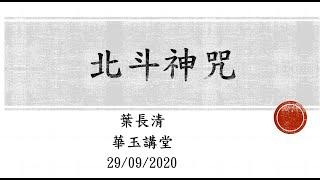 華玉講堂(DAOISM AUDITORIUM)-29.9.20 北斗神咒(上集)