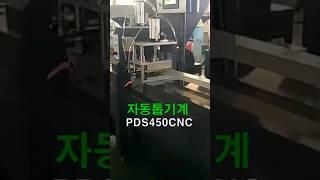 자동톱기계  PDS450CNC 서보타입 CNC 알루미늄 원형톱기계 롤러테이블 3미터 무상제공 최대 절단 길이 무제한 (주)팔도기계