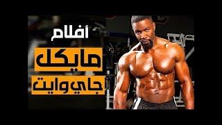 ملخص فيلم من بطولة مايكل جاي وايت - الثأر فيلم ممتع