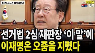 선거법 2심 재판장 '이 말'에 이재명은 오줌을 지렸다 / 송국건 정치평론가 [굿대 이슈분석]