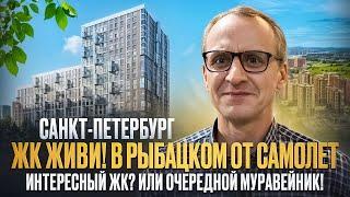 ОБЗОР | ЖК Живи в Рыбацком | От застройщика Самолет | в Питере | Стоит ли тут покупать квартиру!.