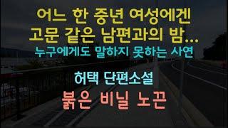 [오디오북] 진짜 얼굴을 알 수 없는 남편과의 결혼 생활... 허택 단편소설 - 붉은 비닐 노끈