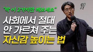 바닥난 자신감 10분만에 10배 올려줄 영상 (고영성 대표 강연 2부)