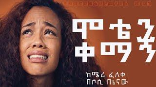 ሞቴን ቀማኝ መሳጭ ታሪክ ከሜሪ ፈለቀ በሶሲ ጤናውIየመፅሐፍት ዓለምIትረካIትረካ ቲዩብImoteyen kemagn -tereka/yemstehafet alem