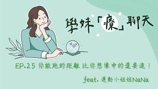 Just talk！學妹「療」聊天 EP.25 你能跑的距離 比你想像中的還要遠！                         feat. 運動小姐姐NaNa