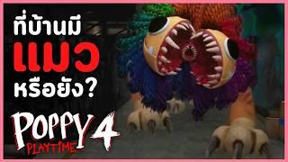 ป็อปปี้ภาคนี้มีแมวไล่งับคุณ | Poppy Playtime Chapter 4 #1