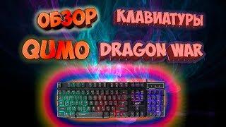ОБЗОР: КЛАВИАТУРА QUMO DRAGON WAR UNICORN K01