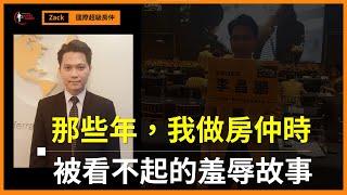 【房仲日常｜個人品牌】被客戶和親友看不起，難道就該是我們的房仲人生嗎？我們只能服務瞧不起自己的客戶嗎？｜業務品牌學院