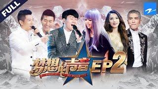 [ FULL ] Sound of My Dream EP.2 20161111 /ZhejiangTV HD/