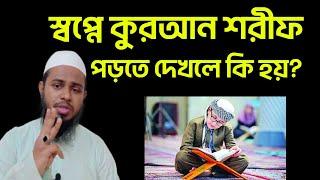 স্বপ্নে কুরআন শরীফ পড়তে দেখলে কি হয় জানেন?|| shopne quran dekhle ki hoy?