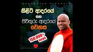 කිළිටි ආදරයේ සහා පිවිතුරු ආදරයේ වෙනස | Ven. Welimada Saddasila Thero